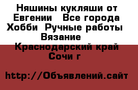 Няшины кукляши от Евгении - Все города Хобби. Ручные работы » Вязание   . Краснодарский край,Сочи г.